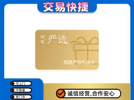吉县购物卡回收网易严选卡.jpg