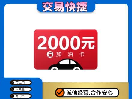 吉县购物卡回收加油卡.jpg
