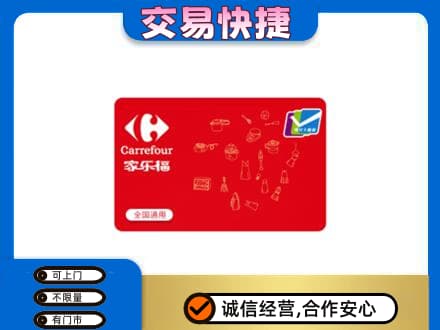 吉县购物卡回收家乐福卡.jpg