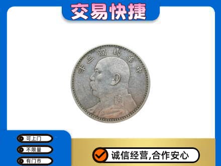 吉县高价回收袁大头